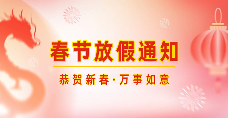 高臻智能｜2024年春節(jié)放假通知來(lái)了,預(yù)祝大家新年快樂(lè)！