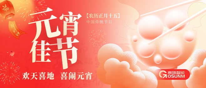 元宵佳節(jié)，佼佼者“貼”心守護(hù)團(tuán)圓