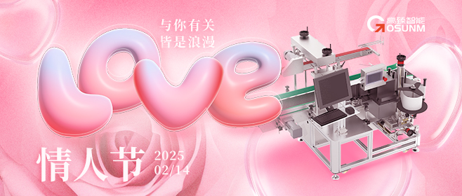 當(dāng)愛情遇見工業(yè)美學(xué)！全自動貼標(biāo)機(jī)，解鎖情人節(jié)「智造式浪漫」